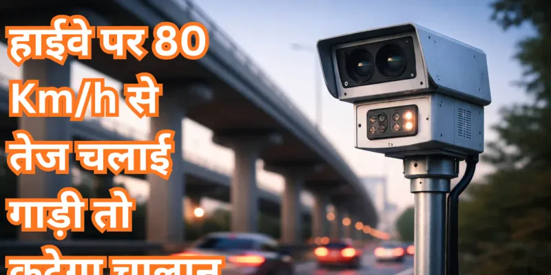 हाईवे पर 80 Km/h से तेज चलाई गाड़ी तो कटेगा चालान, स्पीड डिटेक्शन कैमरे से लैस यातायात पुलिस की पांच टीमें कर रही कार्रवाई