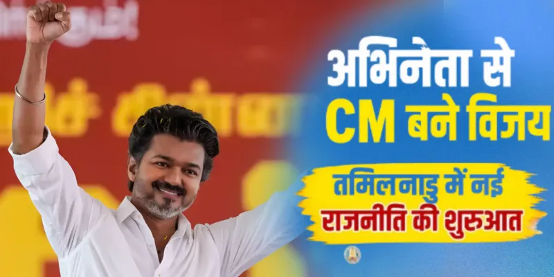 तमिलनाडु के 'थलाइवर' बने विजय : पीएम मोदी - राहुल गांधी समेत दिग्गजों ने दी नए मुख्यमंत्री को बधाई 