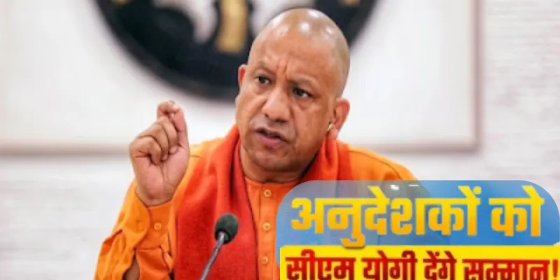 योगी सरकार का बड़ा तोहफा: आज से प्रदेश के अनुदेशकों को मिलेगा बढ़ा हुआ मानदेय, सीएम करेंगे शुरुआत