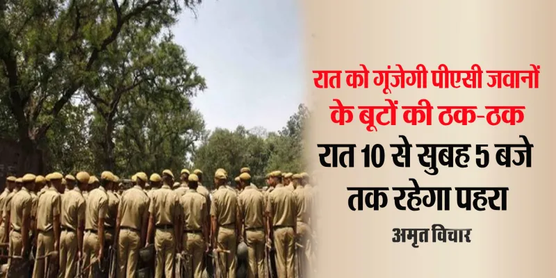 इतना खौफ क्यों ?: अब इस शहर में रात 10 से सुबह 5 बजे तक PAC का पहरा, चिंता में डाल देगी वजह !