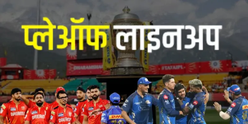 IPL 2026 Playoffs : धर्मशाला में पंजाब किंग्स की अग्निपरीक्षा, खेल बिगाड़ने के लिए तैयार है मुंबई 