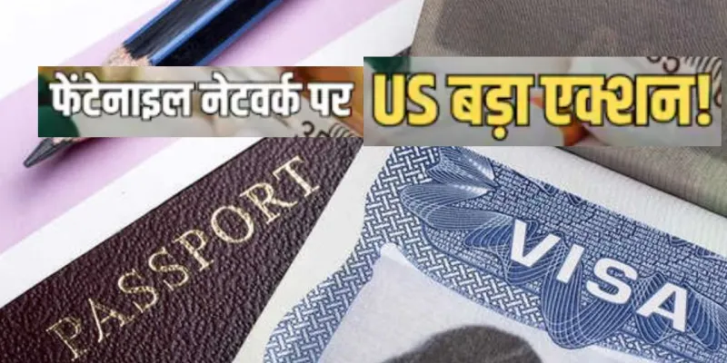 भारतीय फार्मा नेटवर्क्स पर अमेरिका की सख्त कार्रवाई, फेंटानिल सप्लाई के आरोप में दवा विक्रेता और 13 सहयोगियों पर लगा वीज़ा प्रतिबंध