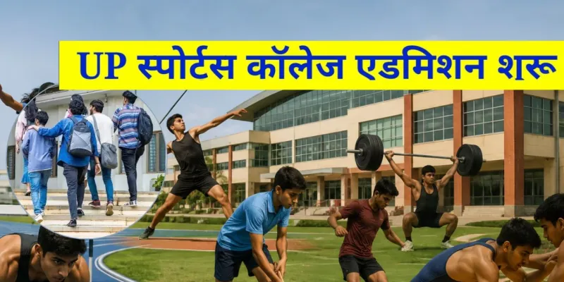 यूपी के पांच स्पोर्ट्स कॉलेजों में Admission शुरू, लखनऊ और गोरखपुर समेत इन शहरों में मिलेगा प्रवेश, जानें कैसे करें आवेदन