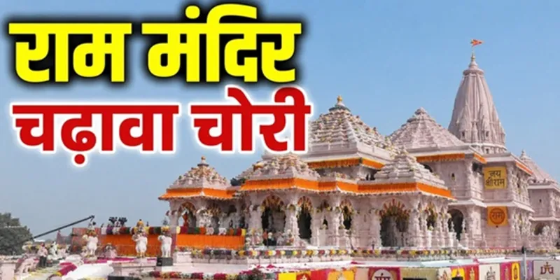राम मंदिर चढ़ावा चोरी मामला : SIT  को मिला एक्सटेंशन, अब होगी जमीन खरीद-फरोख्त घोटाले की जांच
