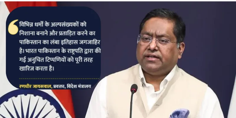 भारत का पाकिस्तान को करारा जवाब: विदेश मंत्रालय बोला- जिसका खुद का रिकॉर्ड खराब, उसे हमारे आंतरिक मामलों में बोलने का हक नहीं