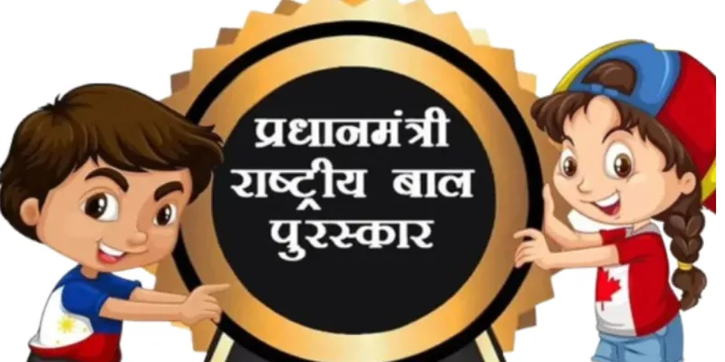 PM Rashtriya Bal Puraskar 2026: अगर आपके बच्चे में है कोई अनोखा टैलेंट, तो जल्द करें रजिस्ट्रेशन; खुद पीएम मोदी करेंगे सम्मानित