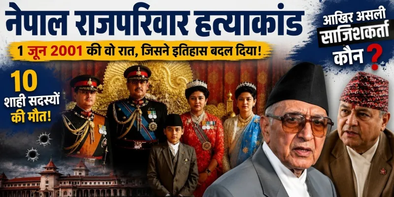 नेपाल में फिर गूंजेगी शाही नरसंहार की गूंज: गृह मंत्री गुरुंग का बड़ा फैसला, राजा वीरेंद्र के पूरे परिवार की हत्या की नए सिरे से होगी जांच