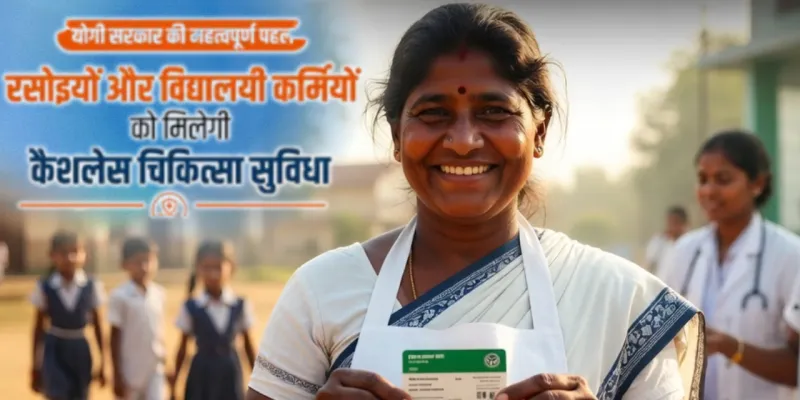 Good News: यूपी के रसोइयों, आंगनबाड़ी कार्यकर्ताओं और स्कूल स्टाफ को मिलेगा फ्री कैशलेस इलाज, योगी सरकार ने दिया स्वास्थ्य सुरक्षा का बड़ा तोहफा