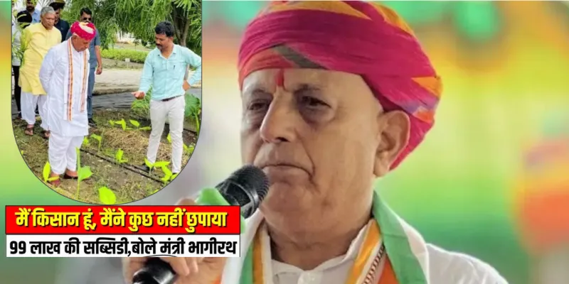 99 लाख सब्सिडी विवाद पर बोले भागीरथ चौधरी: “मैंने कोई तथ्य नहीं छुपाया, सब कुछ नियमों के तहत हुआ”