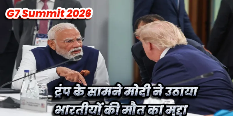 G7 Summit 2026: ट्रंप के सामने मोदी ने उठाया भारतीयों की मौत का मुद्दा, होर्मुज घटना पर दिया कड़ा संदेश