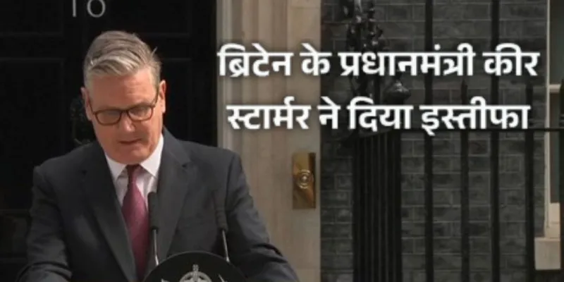 Keir Starmer Resigns:  ब्रिटिश PM स्टॉर्मर ने किया इस्तीफे का ऐलान, सत्ता संभालने के दो साल बाद ही क्यों उठाना पड़ा यह कदम? जानिए 