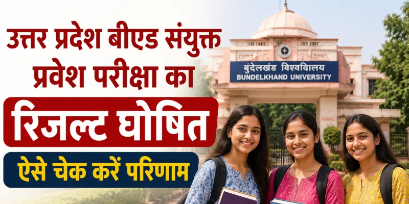 UP B.Ed JEE 2026 Result Out: उत्तर प्रदेश बीएड संयुक्त प्रवेश परीक्षा का रिजल्ट घोषित, ऐसे चेक करें परिणाम