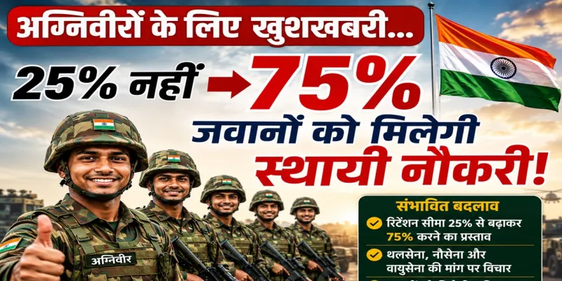 Good News : अग्निवीरों के लिए खुशखबरी... 25% नहीं अब 75% जवानों को मिल सकती है स्थायी नौकरी ! तीनों सेनाओं बना रही है भविष्य की योजना