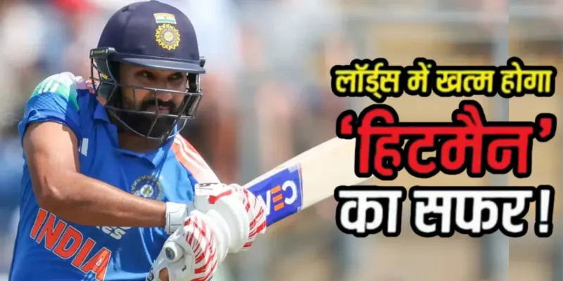 Rohit Sharma at Lord's: लॉर्ड्स पर नहीं चला 'हिटमैन' का बल्ला, 5 इंटरनेशनल मैचों में कैसा रहा रोहित शर्मा का रिकॉर्ड?