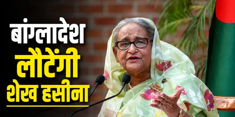 Sheikh Hasina Return: 'मेरी हत्या हो सकती है, फिर भी जाऊंगी..', बांग्लादेश लौटने को लेकर शेख हसीना का बड़ा ऐलान, जानें कब करेंगी सरेंडर