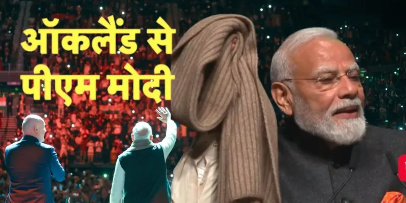 PM Modi in Auckland:  'दुनिया को नया मॉडल दे रहा है भारत...'ऑकलैंड में बोले पीएम मोदी, बताई 30 साल पुराने मफलर की कहानी