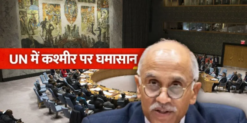  UN में भारत का पाकिस्तान पर पलटवार, कहा- झूठे विमर्श के लिए चर्चा का किया गया दुरुपयोग