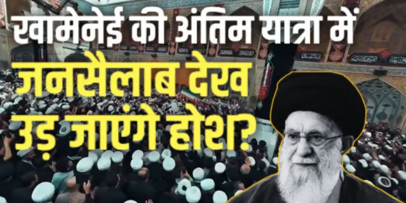  Khamenei Funeral: सड़कें भरी, मशहद में लाखों लोग इकट्ठा; अयातुल्ला खामेनेई की अंतिम यात्रा में देरी,बदला गया समय 