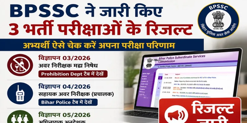 Bihar Government Jobs : बिहार में 3 भर्ती परीक्षाओं के रिजल्ट जारी, BPSSC की वेबसाइट पर ऐसे चेक करें परिणाम