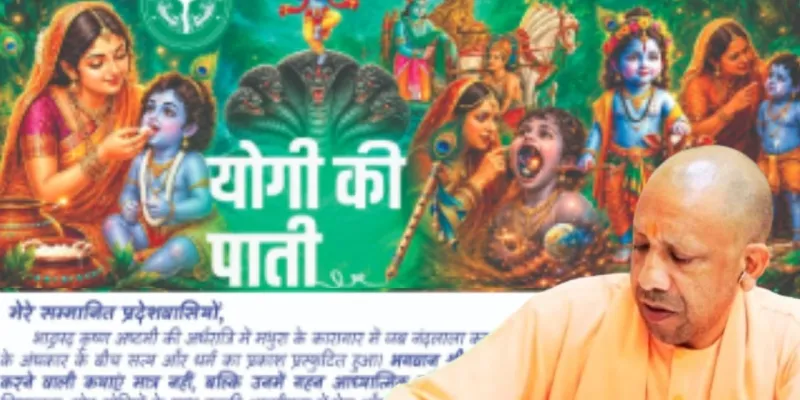 जन्माष्टमी पर CM योगी ने प्रदेश वासियों को लिखी पाती, बोले-'श्रीकृष्ण ने दिखाया सत्य और धर्म का मार्ग'