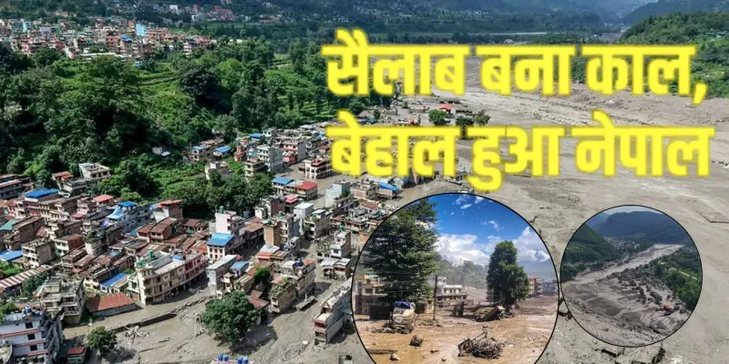 Nepal Flood :  जलप्रलय से 162 की मौत; बढ़ सकता है आंकड़ा; क्या चीन रोक सकता था ये तबाही; जानें क्या बोले पूर्व नेपाली NDRRMA प्रमुख 