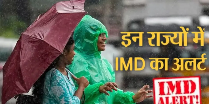  Weather Alert:  UP-MP समेत कई राज्यों में भारी बारिश का अलर्ट, IMD ने किया सावधान; जानिए अपने राज्य का हाल 