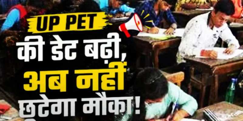 UP PET-2026 :  आवेदन की अंतिम तारीख बढ़ी, अब 7 सितंबर तक मिलेगा मौका; जानें ताजा अपडेट 