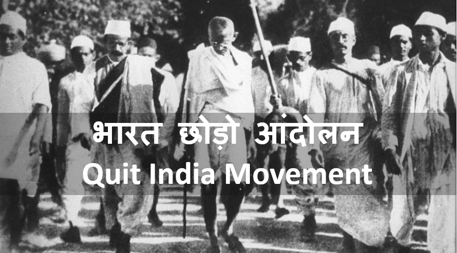 ‘भारत छोड़ो आंदोलन’ के पूरे हुए 79 साल, जानिए रोचक तथ्य