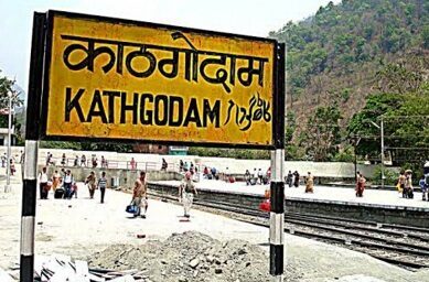 यात्रीगण ध्यान दें: काठगोदाम से छह ट्रेनें हुईं निरस्त, तीन ट्रेनों के संचालन के लिए स्टेशन बदले, देखें ट्रेनों की सूची
