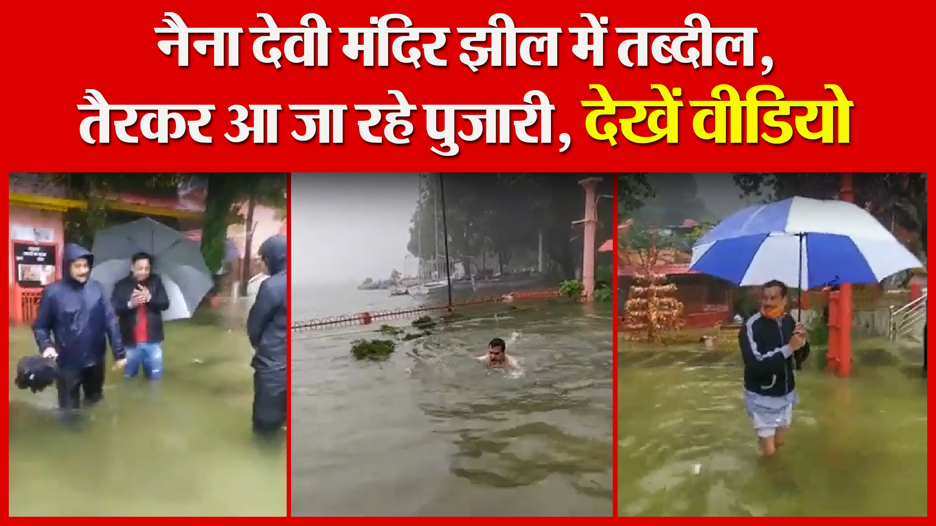नैनीताल: नैना देवी मंदिर झील में तब्दील, तैरकर आ जा रहे पुजारी, देखें वीडियो