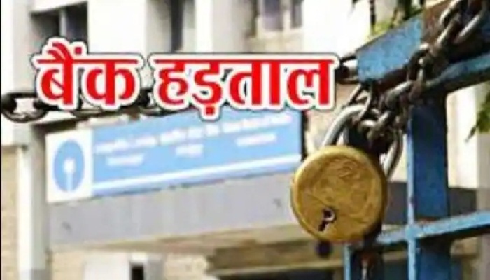 लखनऊ: बैंक कर्मियों की 16 व 17 को देशव्यापी हड़ताल