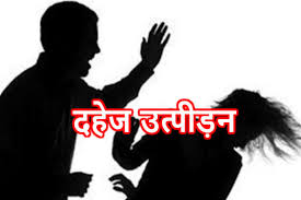 काशीपुर: दहेज उत्पीड़न में छह के खिलाफ रिपोर्ट दर्ज