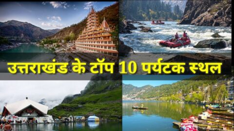 गर्मियों की छुट्टियों में उत्तराखंड के इन 10 पर्यटन स्थलों की सैर बना देगी आपका दिन