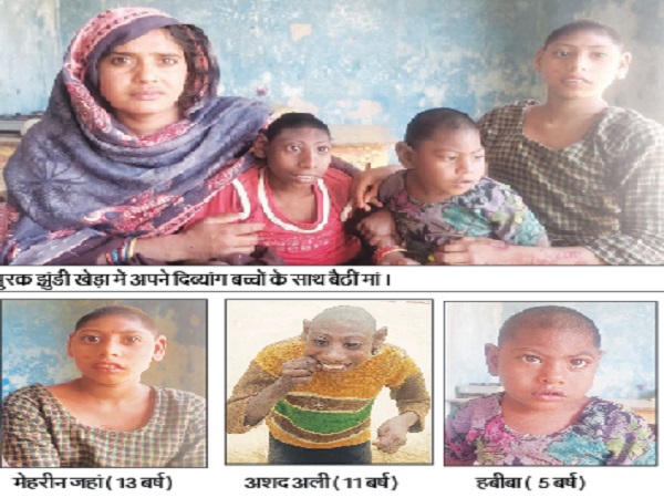 रामपुर : कौतूहल बने डाउन सिंड्रोम के शिकार तीन भाई-बहन, सरकारी योजनाओं का नहीं मिला लाभ