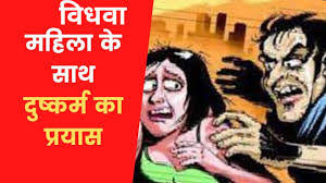 काशीपुर: घर में घुसकर कर विधवा से दुष्कर्म का प्रयास
