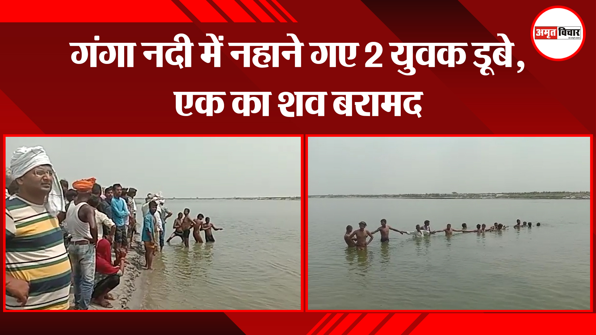 उन्नाव: गंगा नदी में नहाने गए 2 युवक डूबे, एक का शव बरामद