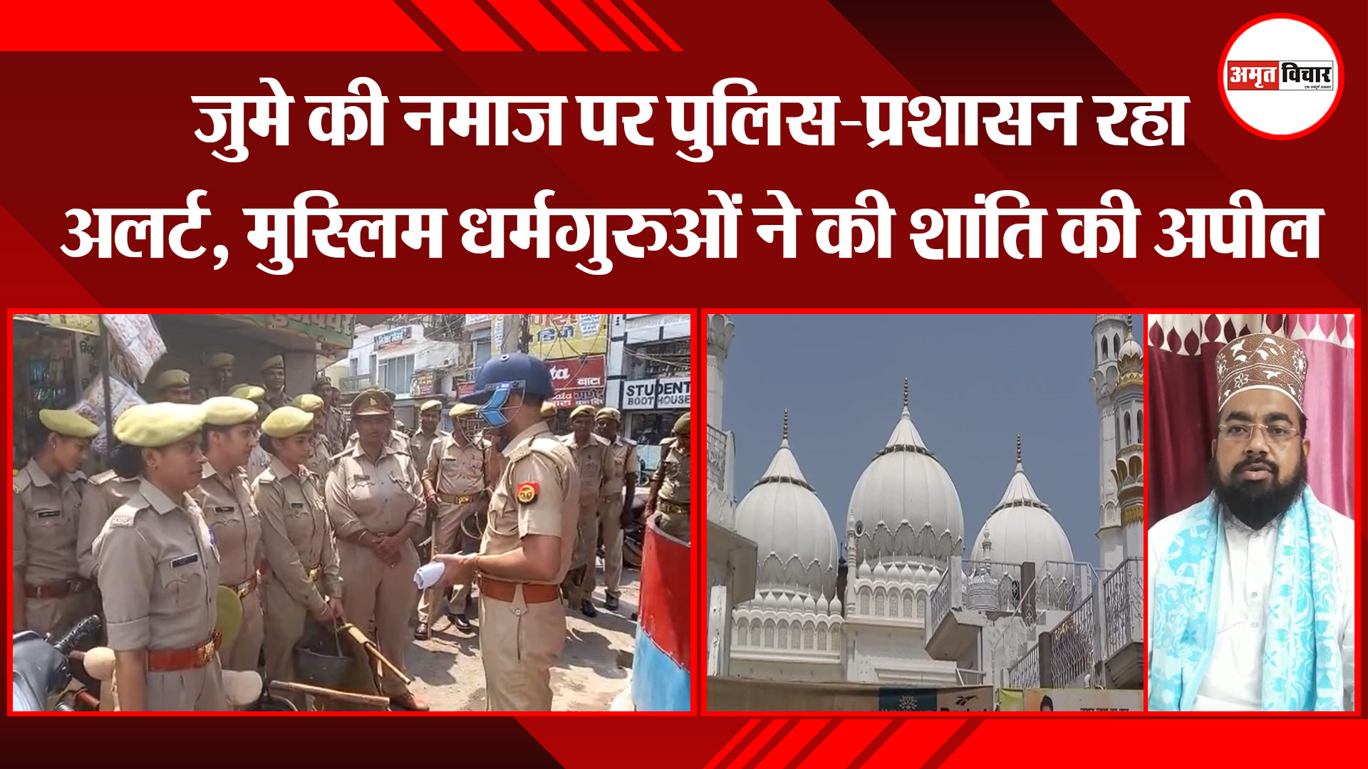 अयोध्या: जुमे की नमाज पर पुलिस-प्रशासन रहा अलर्ट, मुस्लिम धर्मगुरुओं ने की शांति की अपील