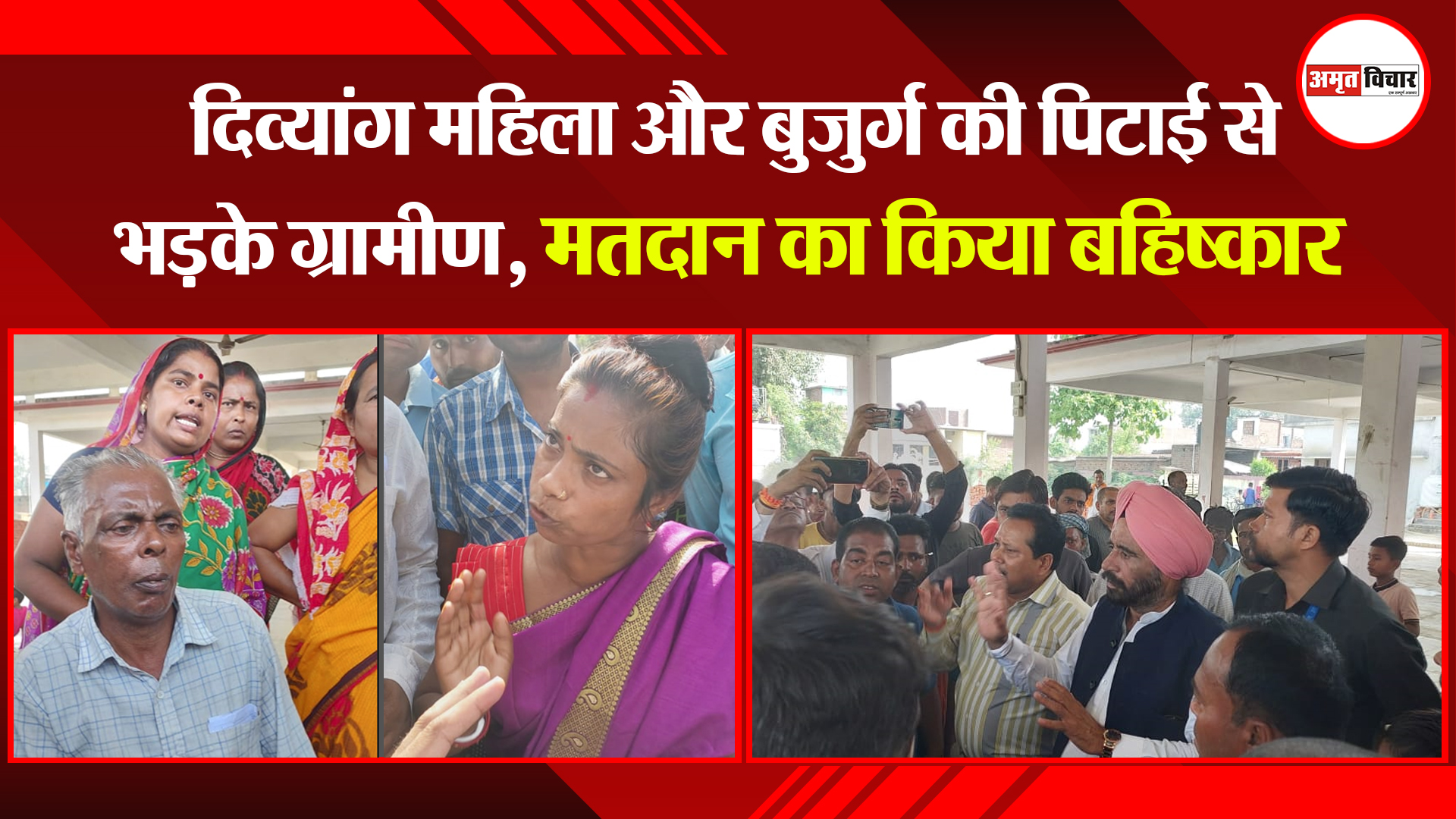 रामपुर: दिव्यांग महिला और बुजुर्ग की पिटाई से भड़के ग्रामीण, मतदान का किया बहिष्कार