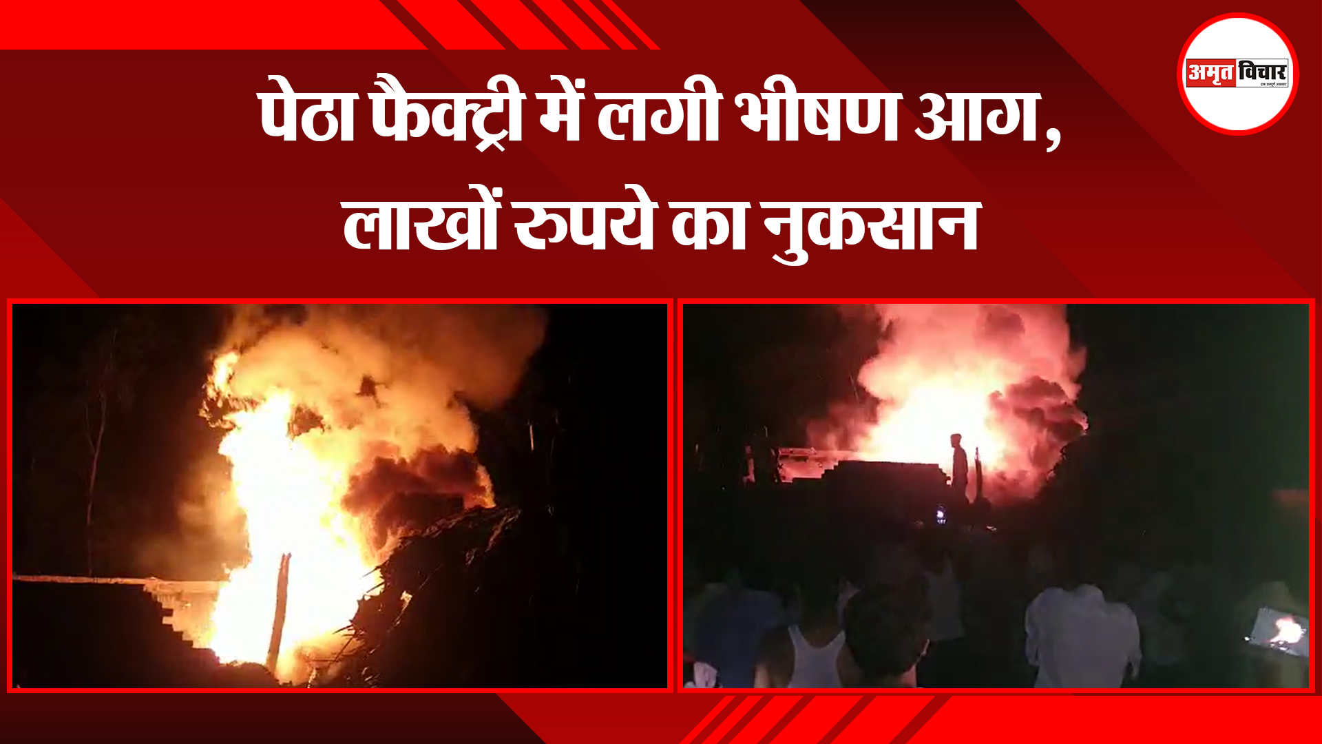 मुरादाबाद: पेठा फैक्ट्री में लगी भीषण आग, लाखों रुपये का नुकसान