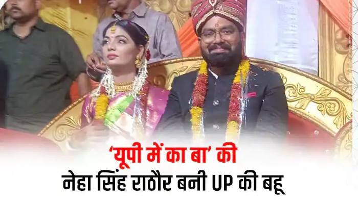 ‘यूपी में का बा’ से चर्चा में आईं बिहार की नेहा सिंह राठौर बनीं UP की बहू, जानिए- किसके साथ रचाई शादी
