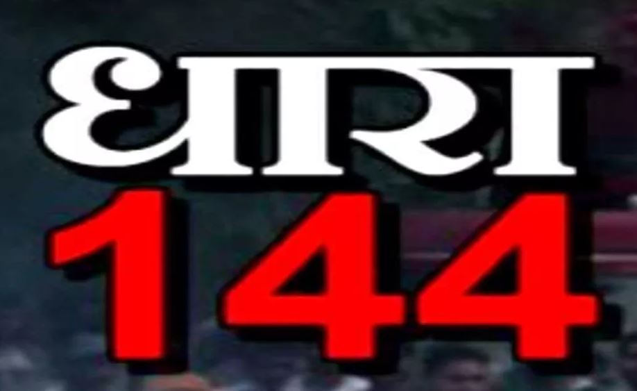 बरेली: जिला प्रशासन ने शहर में की धारा 144 लागू, बगैर परमीशन के नहीं बजा सकेंगे लाउडस्पीकर