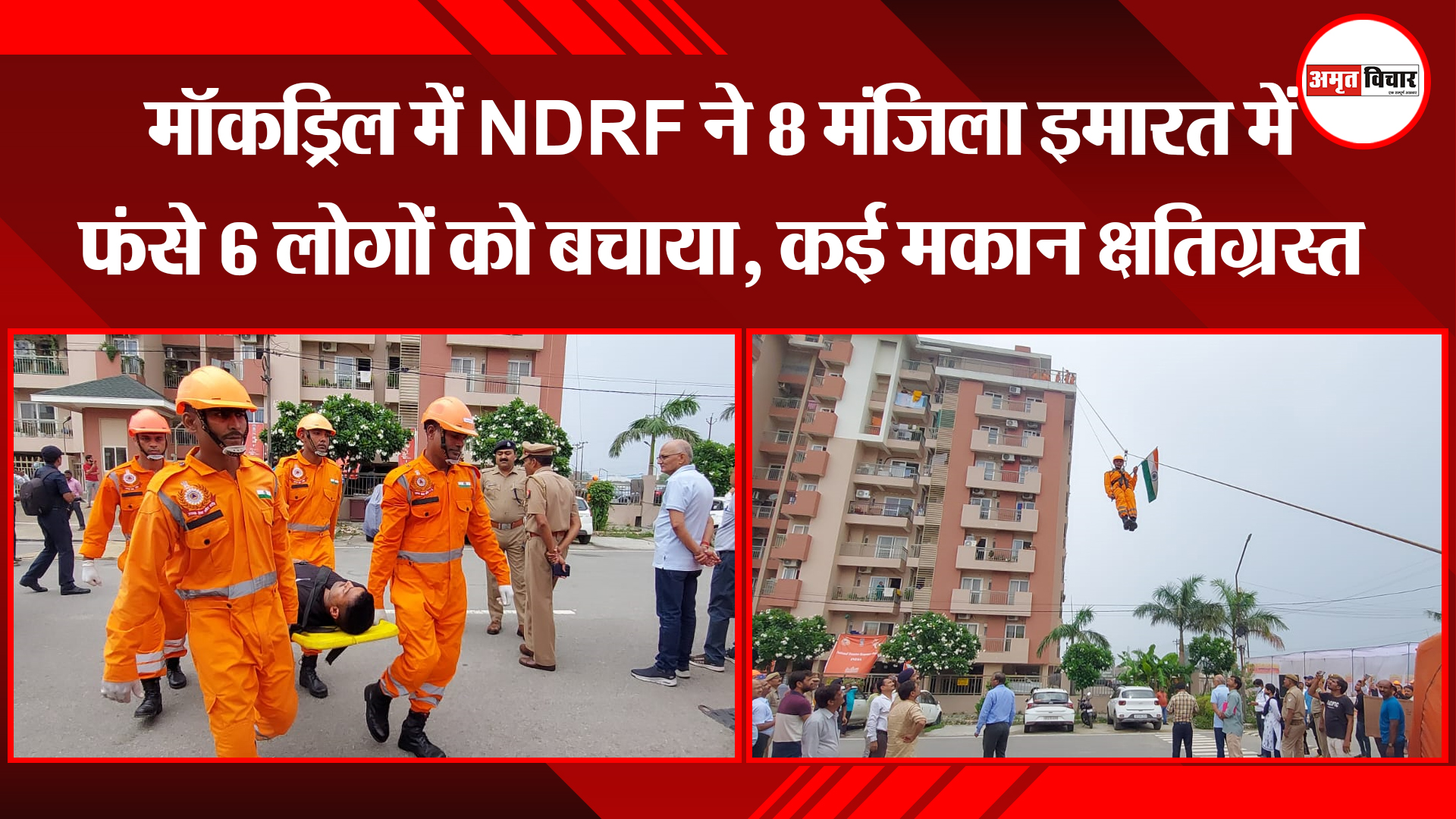 शाहजहांपुर: मॉकड्रिल में NDRF ने 8 मंजिला इमारत में फंसे 6 लोगों को बचाया, कई मकान क्षतिग्रस्त