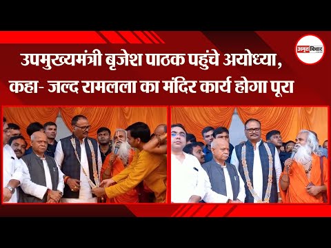 अयोध्या: उपमुख्यमंत्री बृजेश पाठक पहुंचे अयोध्या, कहा- जल्द रामलला का मंदिर कार्य होगा पूरा