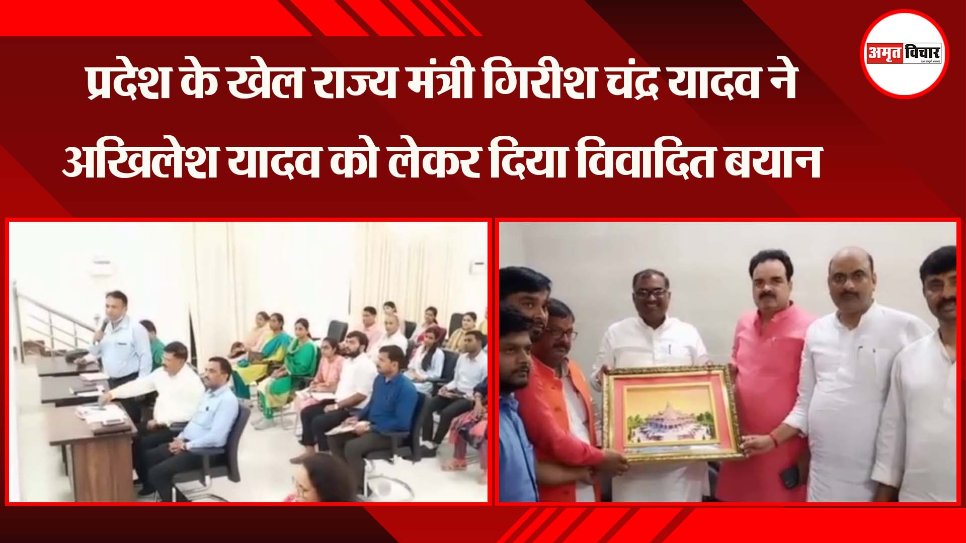 अयोध्या: प्रदेश के खेल राज्य मंत्री गिरीश चंद्र यादव ने अखिलेश यादव को लेकर दिया विवादित बयान