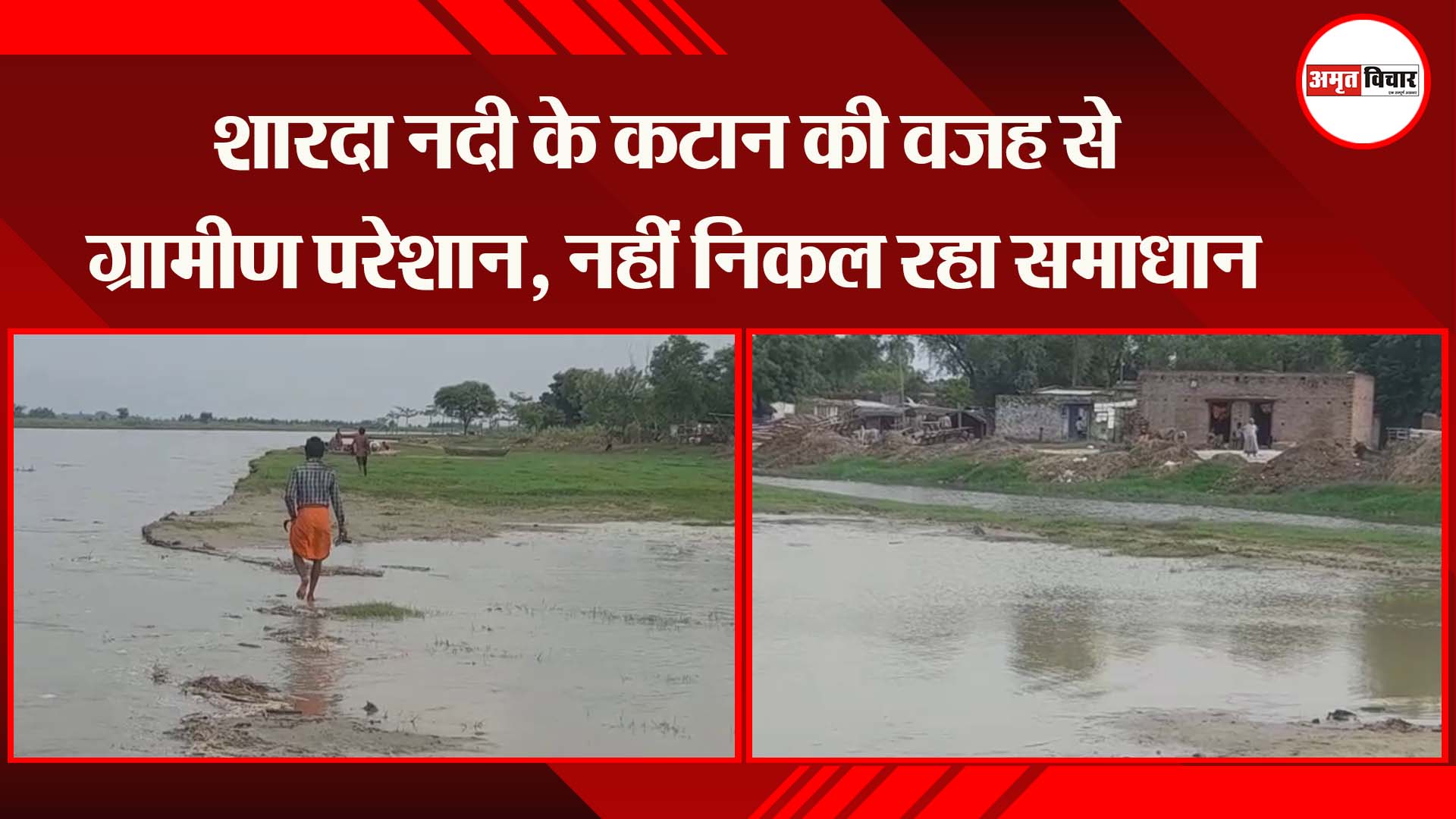 सीतापुर: शारदा नदी के कटान की वजह से ग्रामीण परेशान, नहीं निकल रहा समाधान