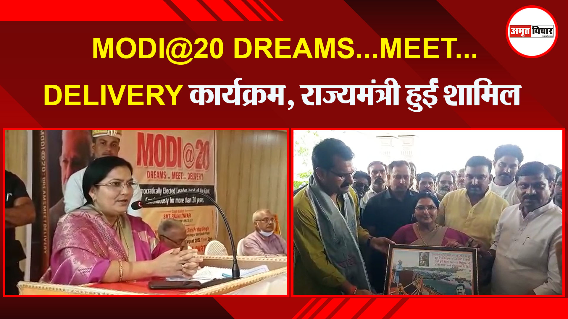 उन्नाव: MODI@20 DREAMS…MEET…DELIVERY कार्यक्रम, राज्यमंत्री हुईं शामिल