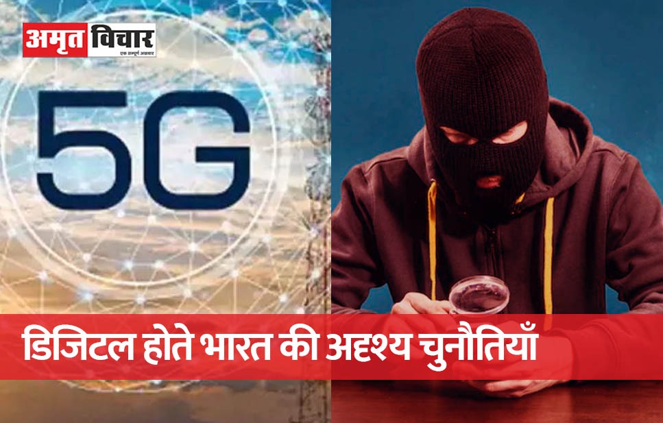 5G Spectrum: टेक्नोलॉजी की रफ्तार में चुनौतियां बेशुमार, डिजिटल फ्रॉड रोकने की कोशिश बरकरार