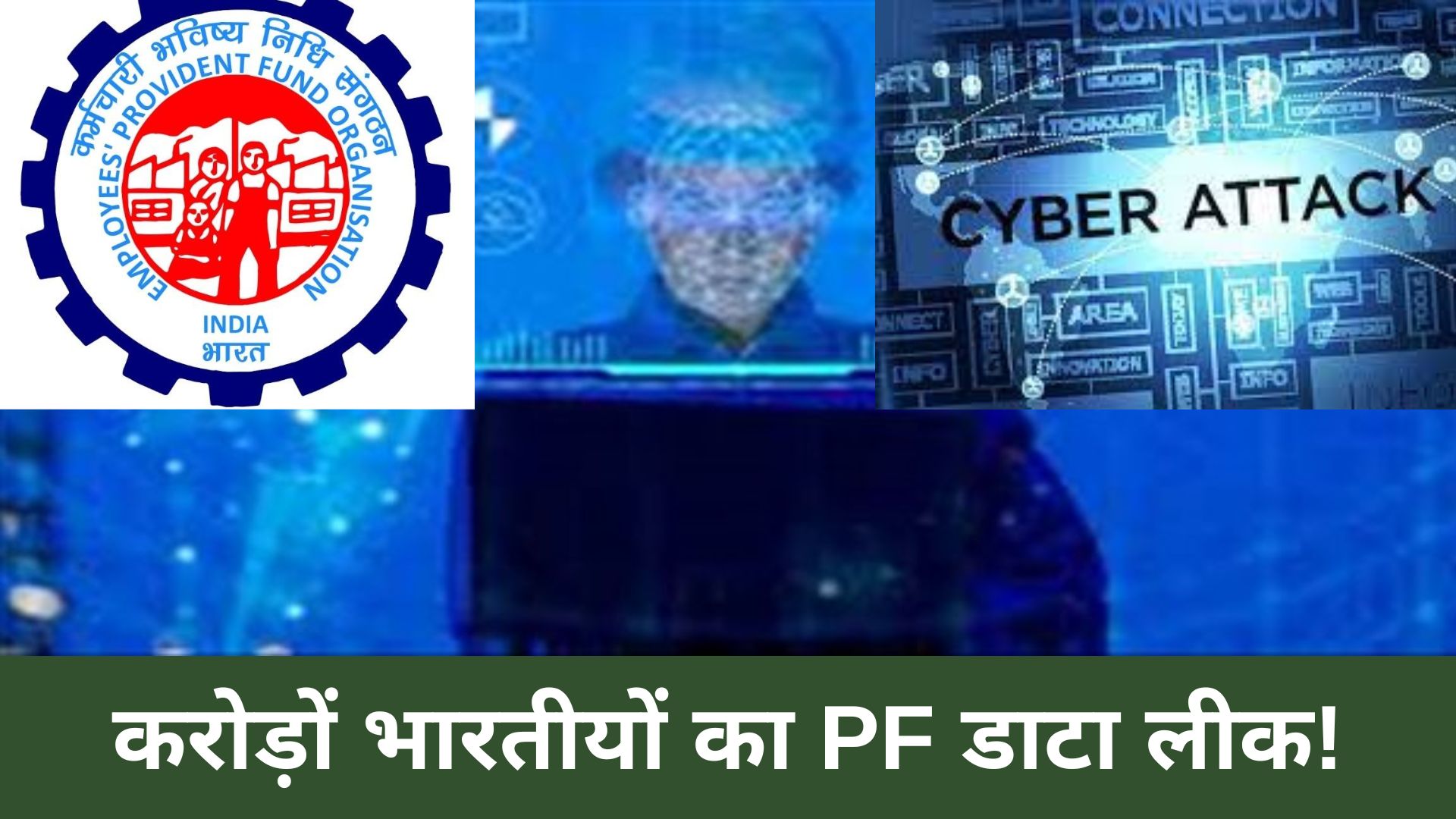 Cyber Attack: सावधान! करोड़ों भारतीयों का PF डाटा लीक, हैकर के पास पहुंची निजी जानकारी