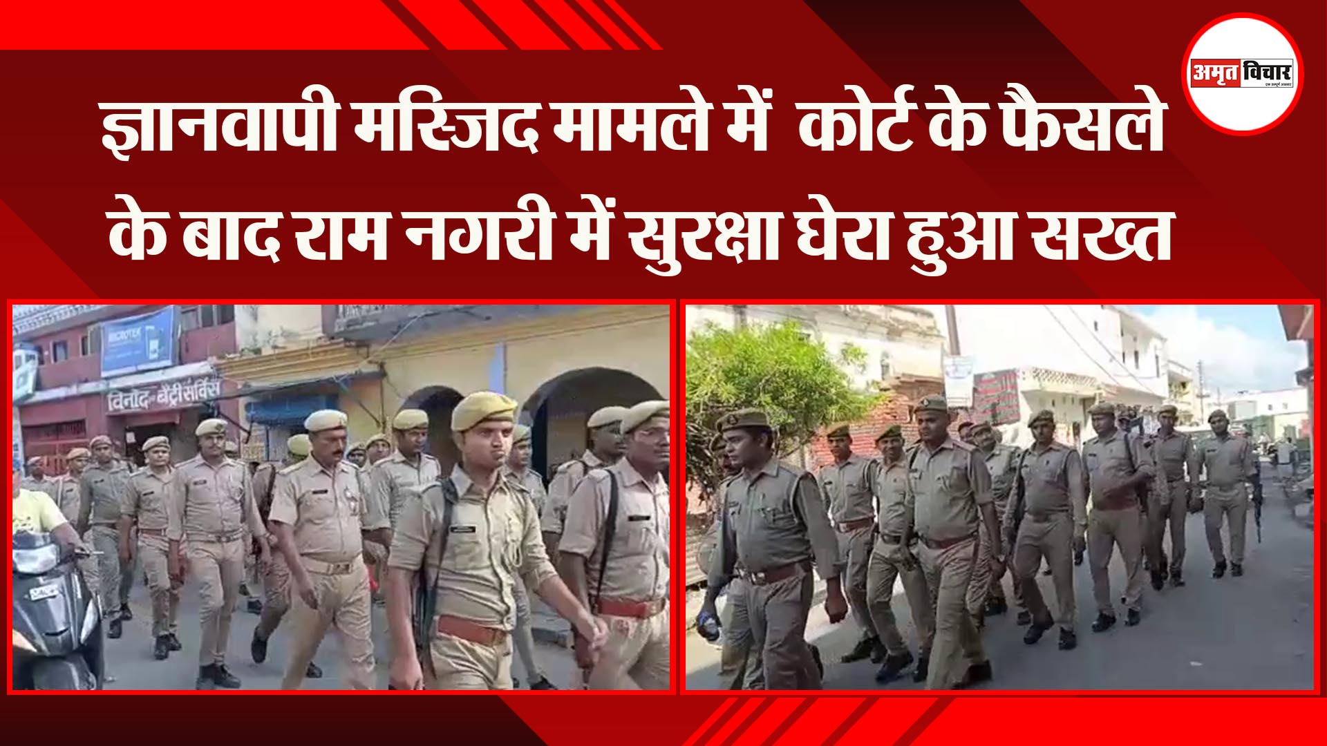 अयोध्या: ज्ञानवापी मस्जिद मामले में  कोर्ट के फैसले के बाद राम नगरी में सुरक्षा घेरा हुआ सख्त