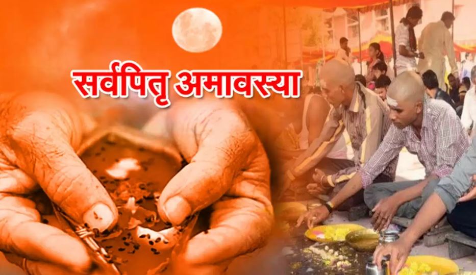 Sarva Pitru Amavasya 2022: सर्वपितृ अमावस्या पर त्रिवेणी पूजन से दूर होंगे संकट